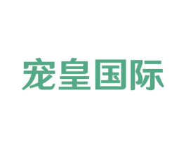 宠皇国际