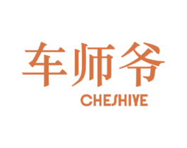 车师爷