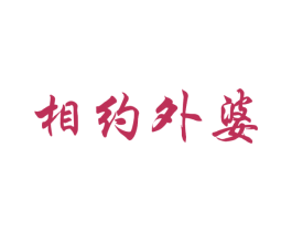 相约外婆