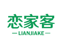 恋家客