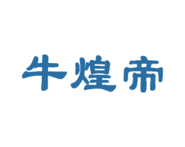 牛煌帝