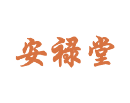 安禄堂