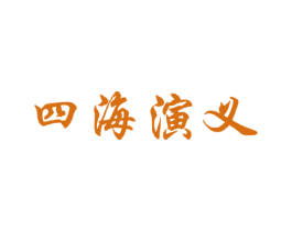 四海演义