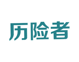 历险者 第35类广告贸易商标转让 注册号20305914