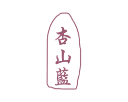 杏山蓝