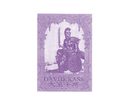 大卫卡斯 DAVID KASS