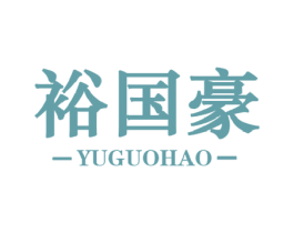 裕国豪