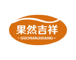果然吉祥