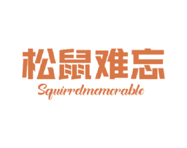 松鼠难忘 SQUIRRELMEMORABLE