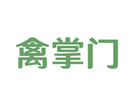 禽掌门