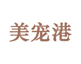 美宠港