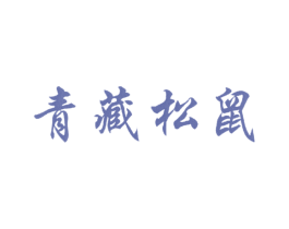 青藏松鼠