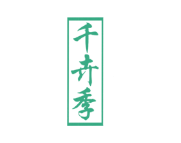 千卉季