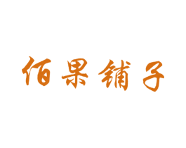 佰果铺子