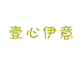 壹心伊意