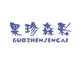 果珍森彩