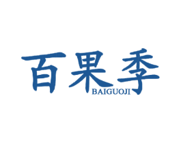 百果季