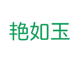 艳如玉