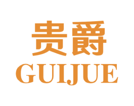 贵爵 第30类小食配料商标转让 注册号39899058