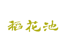 稻花池 第30类小食配料商标转让 注册号40415953
