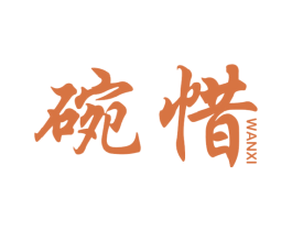 碗惜