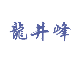 龙井峰