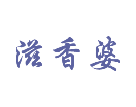 滋香婆 第30类小食配料商标转让 注册号20687899