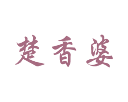 楚香婆