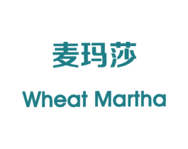 麦玛莎 WHEAT MARTHA