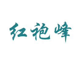 红袍峰 第30类小食配料商标转让 注册号20127019