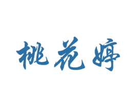 桃花婷 第30类小食配料商标转让 注册号20091899