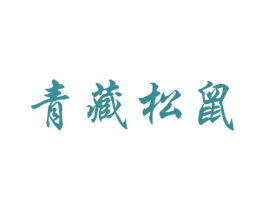 青藏松鼠 第30类小食配料商标转让 注册号20142420