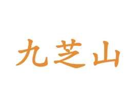 九芝山