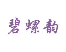 碧螺韵