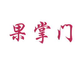 果掌门