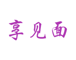 享见面
