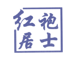 红袍居士