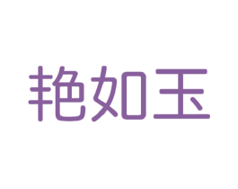艳如玉