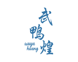 武鸭煌 第29类食品商标转让 注册号46622610