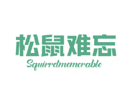 松鼠难忘 SQUIRRELMEMORABLE