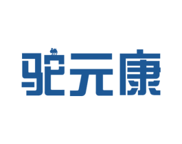 驼元康