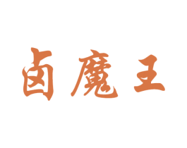 卤魔王