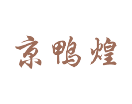 京鸭煌