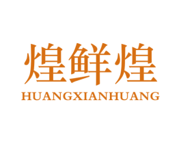 煌鲜煌