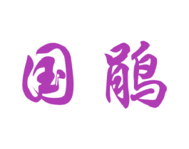 国鹃