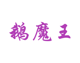 鹅魔王