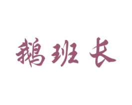 鹅班长
