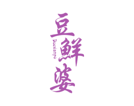 豆鲜婆