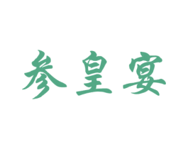 参皇宴