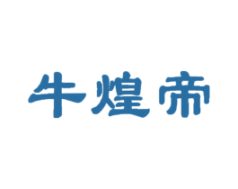 牛煌帝